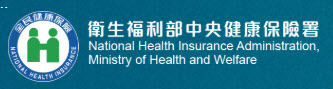 衛生福利部中央健康保險署