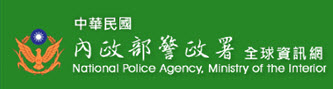 警政治安全球資訊網